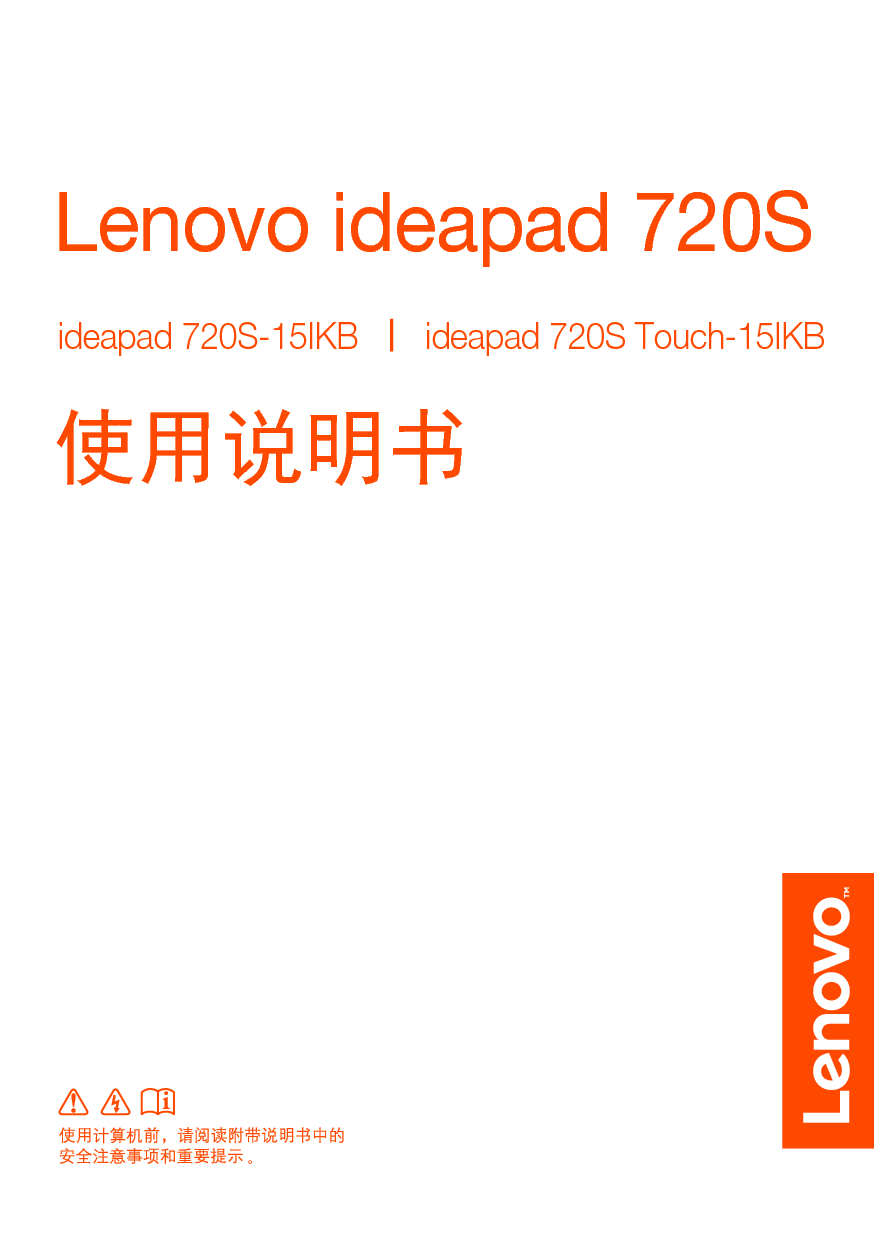 联想 Lenovo IdeaPad 720S TOUCH-15IKB 使用说明书 封面