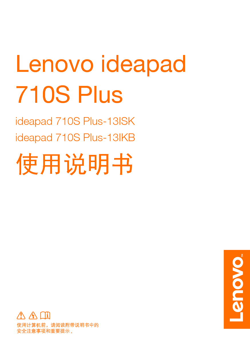 联想 Lenovo IdeaPad 710S PLUS-13IKB 使用说明书 封面