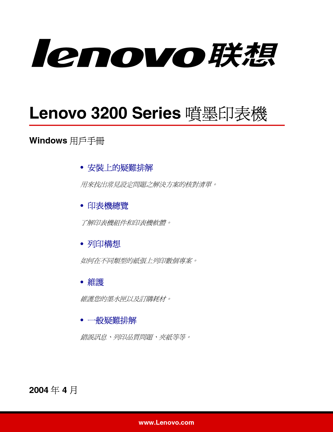 联想 Lenovo 3200 繁体 使用说明书 封面