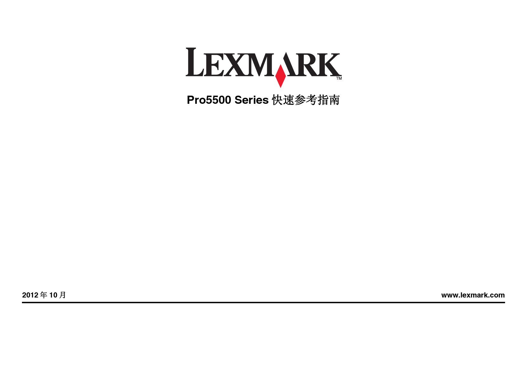 利盟 Lexmark Pro5500 快速参考指南 封面