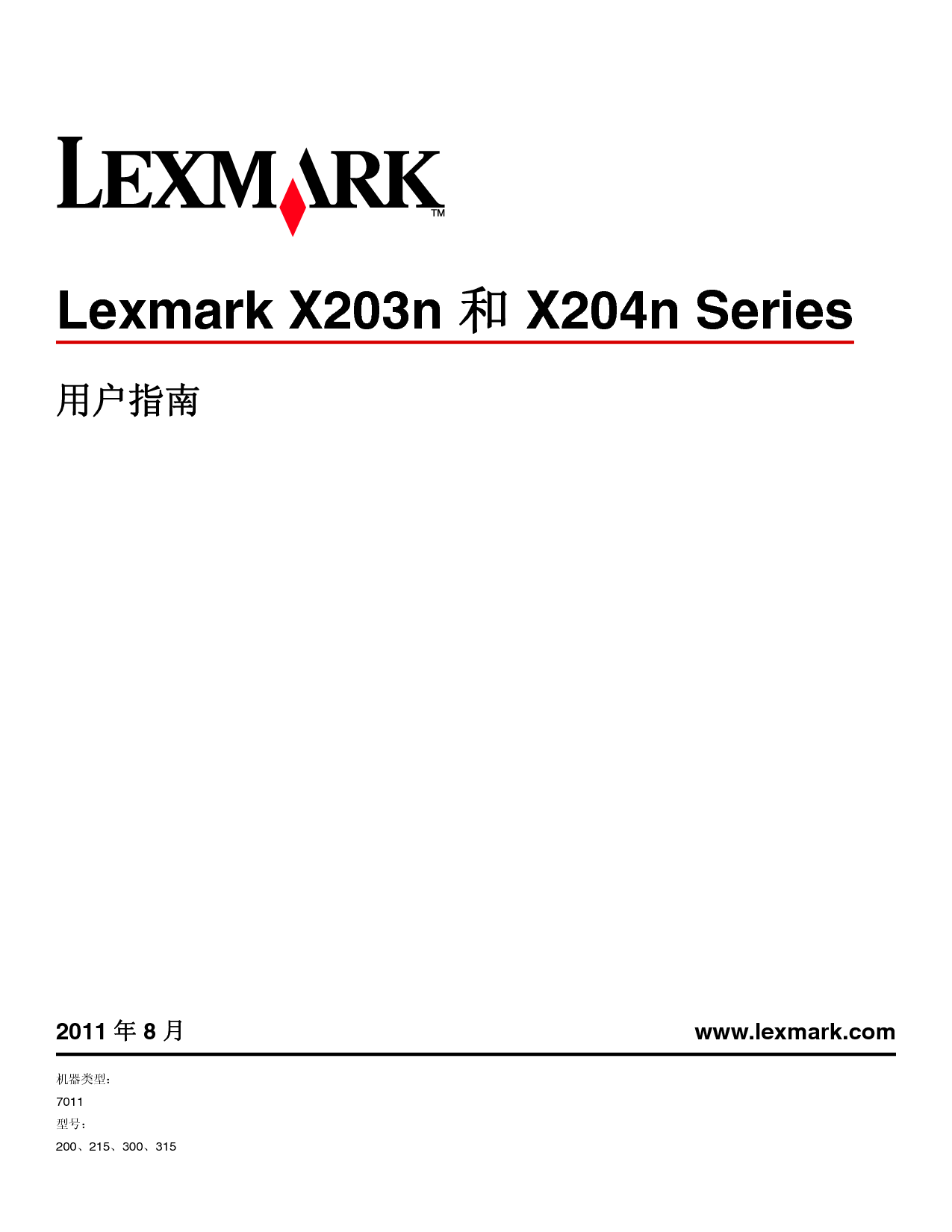 利盟 Lexmark X203n 2011年8月版 用户指南 封面