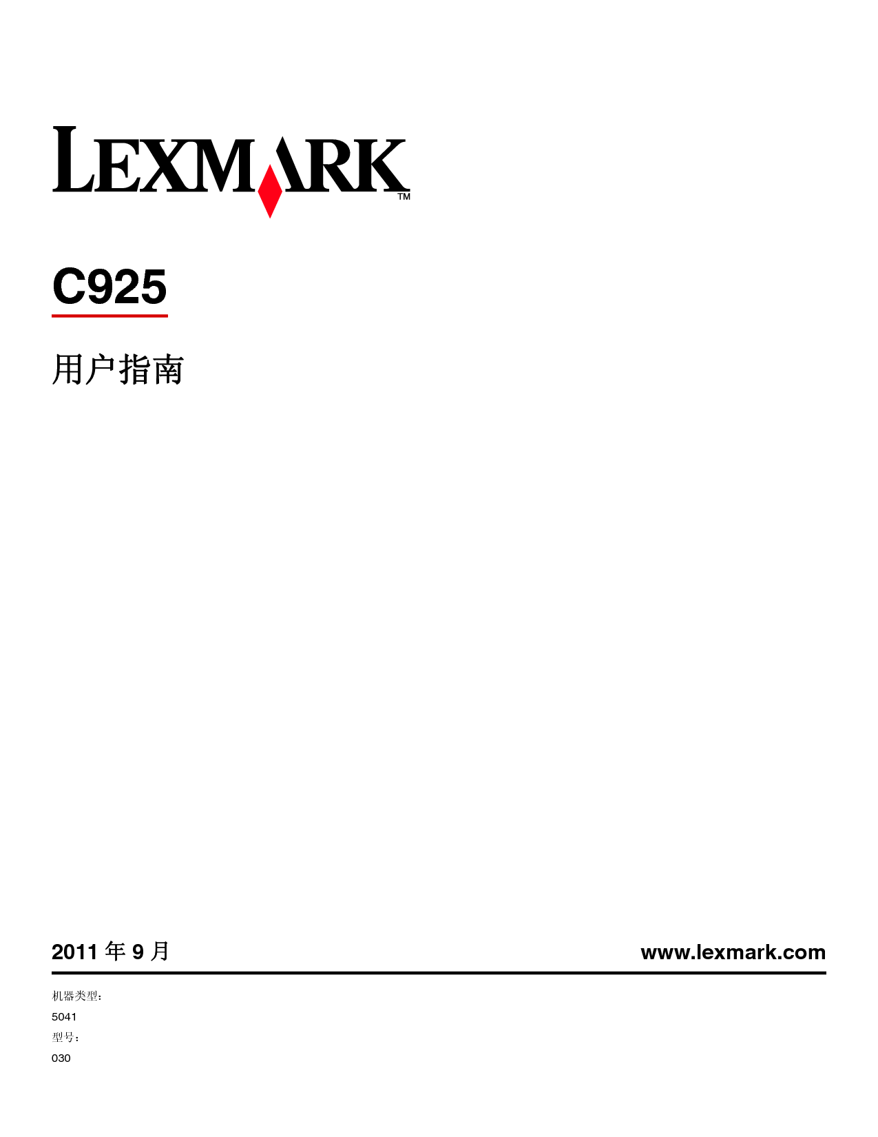 利盟 Lexmark C925 2011年9月版 用户指南 封面