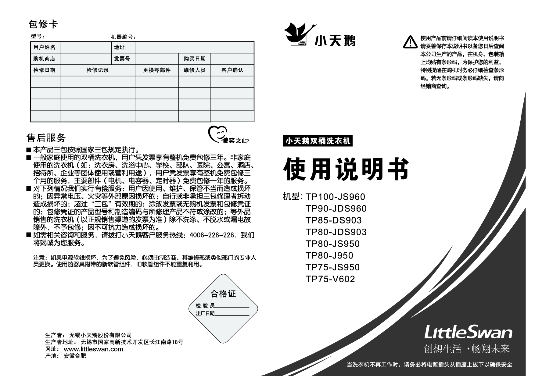 小天鹅 Little Swan TP100-JS960, TP75-V602, TP85-DS903 使用说明书 封面