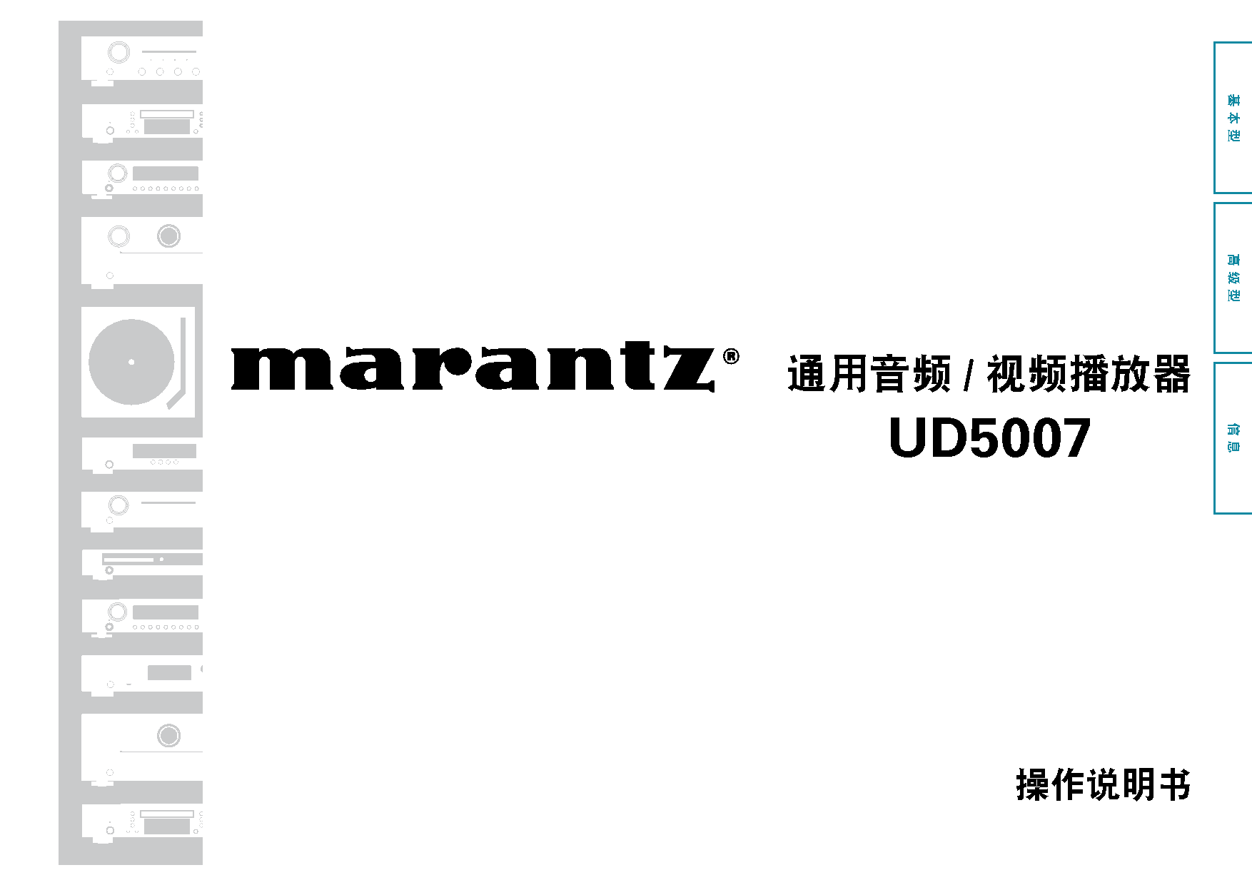 马兰士 Marantz UD5007 使用说明书 封面