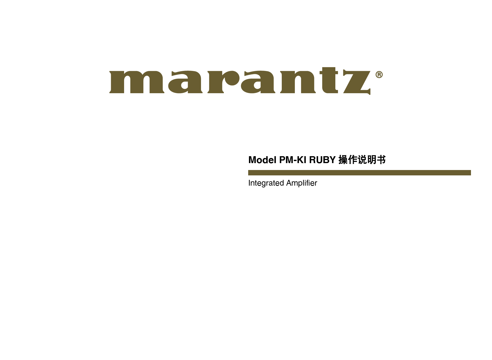 马兰士 Marantz PM-KI RUBY 使用说明书 封面