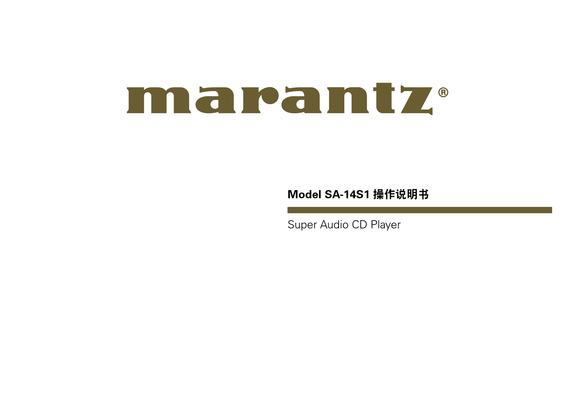 马兰士 Marantz SA-14S1 使用说明书 封面
