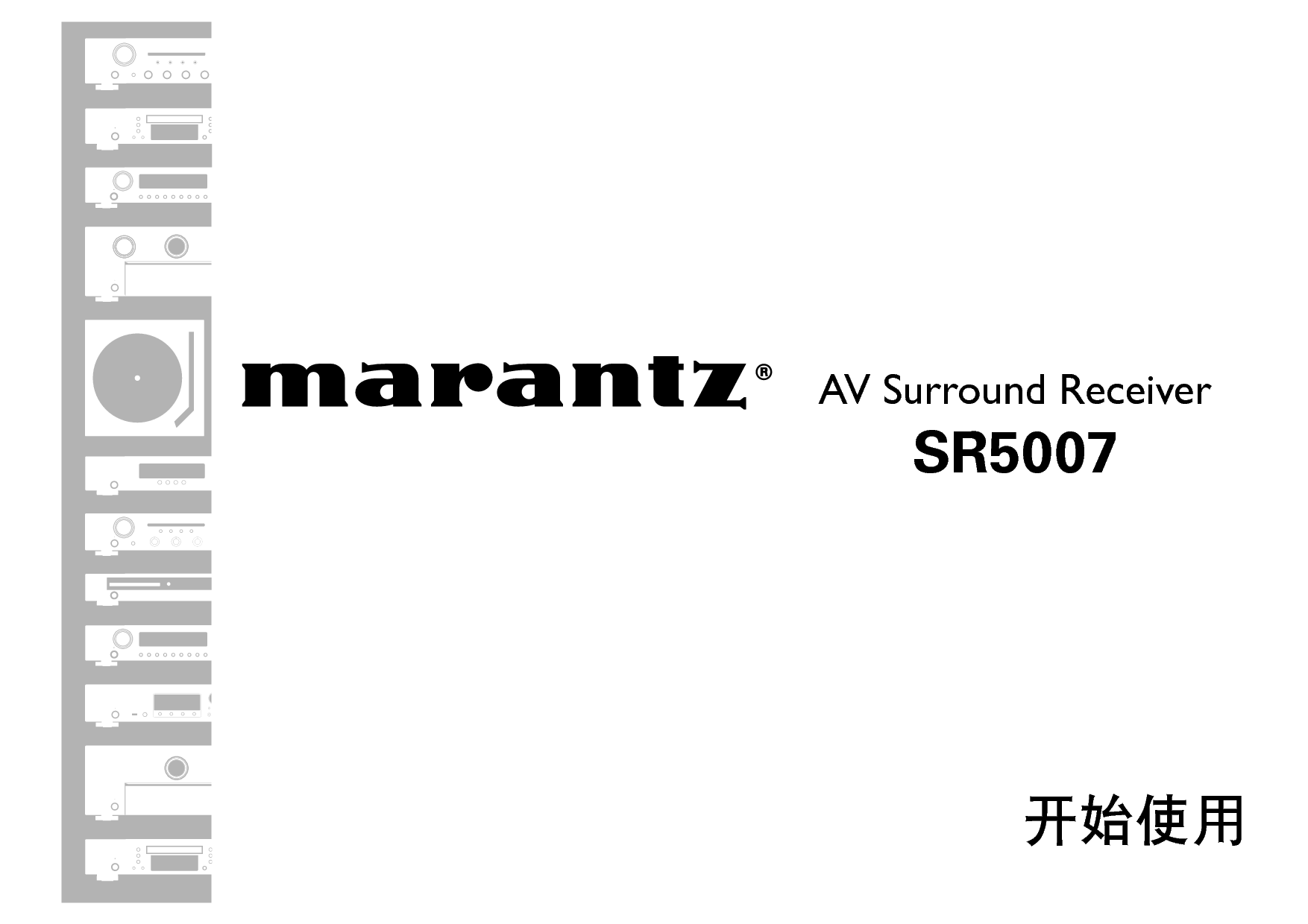 马兰士 Marantz SR5007 快速用户指南 封面