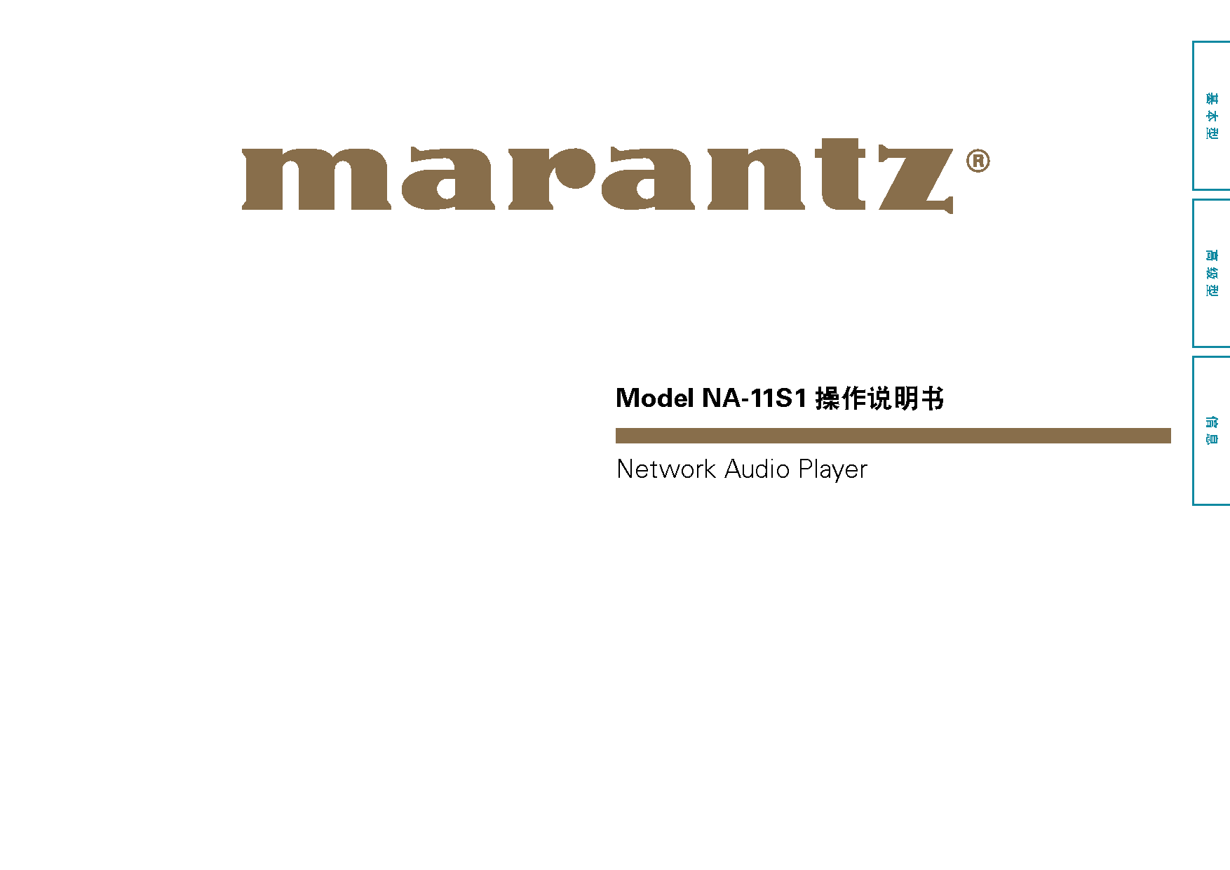 马兰士 Marantz NA-11S1 使用说明书 封面