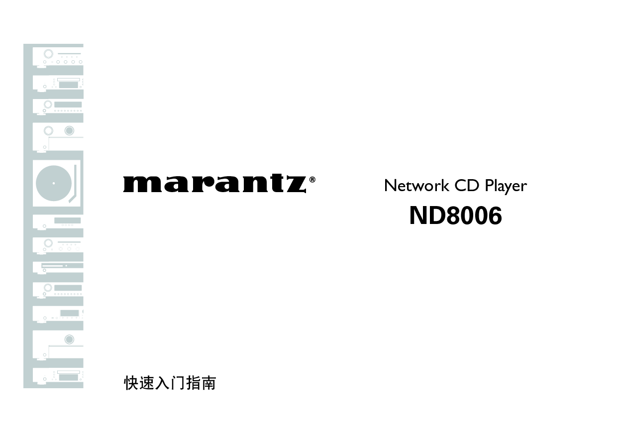 马兰士 Marantz ND8006 快速用户指南 封面