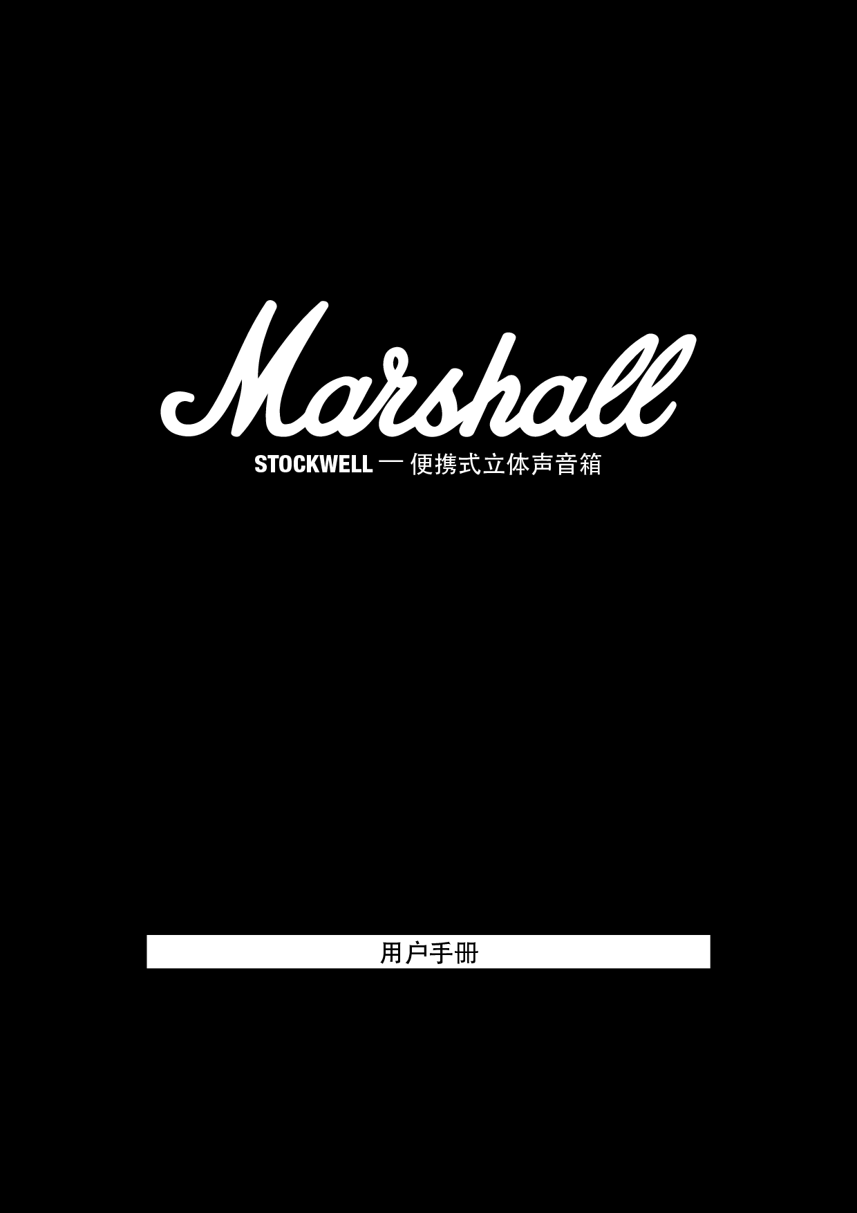 马歇尔 Marshall STOCKWELL 用户手册 封面