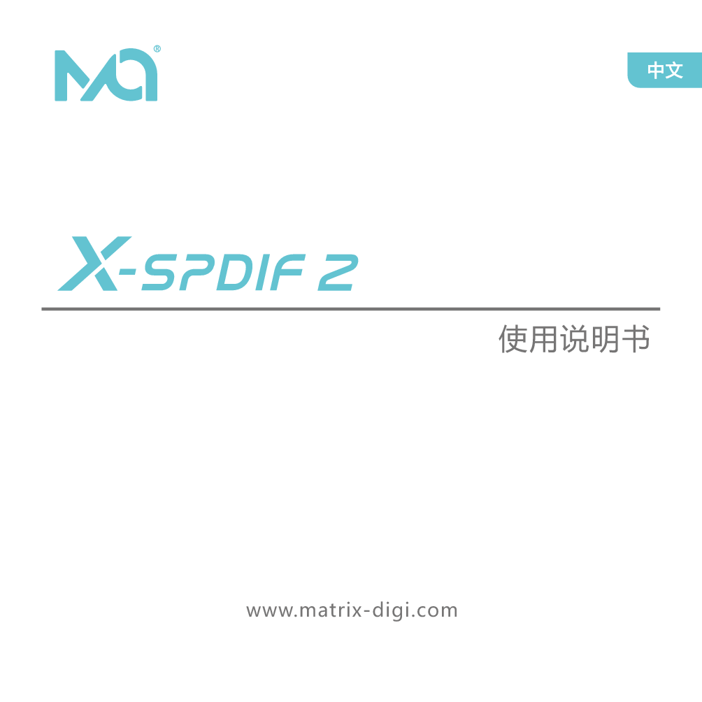 矩声 Matrix X-SPDIF 2 使用说明书 封面