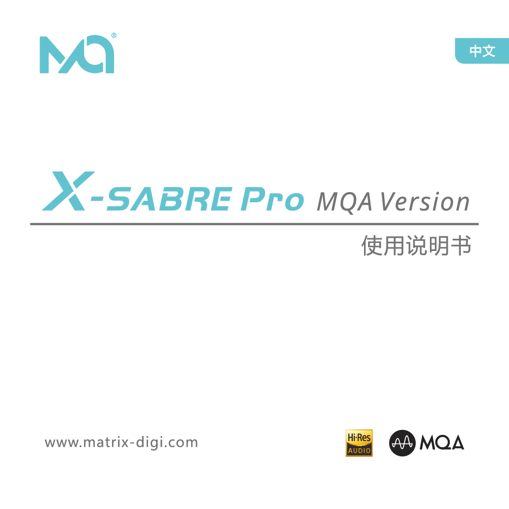 矩声 Matrix X-SABRE PRO MQA 使用说明书 封面