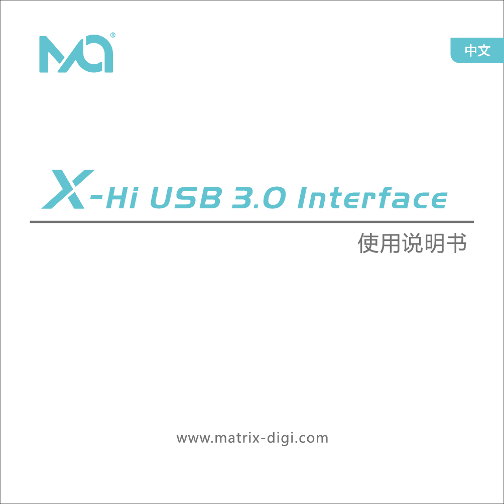 矩声 Matrix X-HI USB 3.0 接口 使用说明书 封面