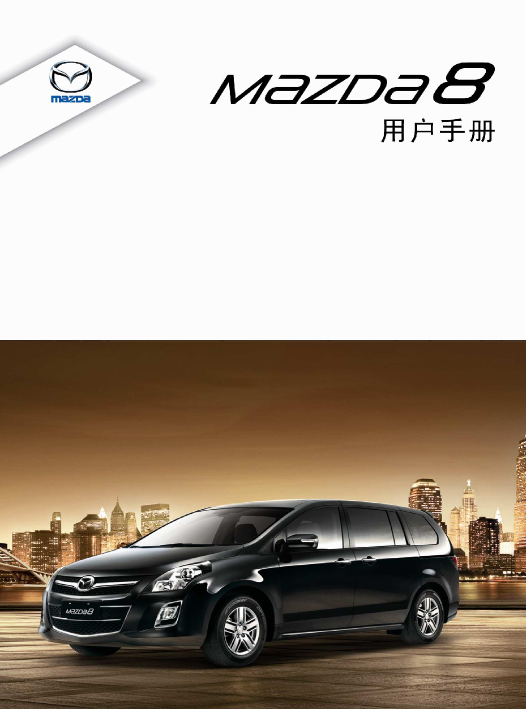 马自达 Mazda 8 2014 用户手册 封面