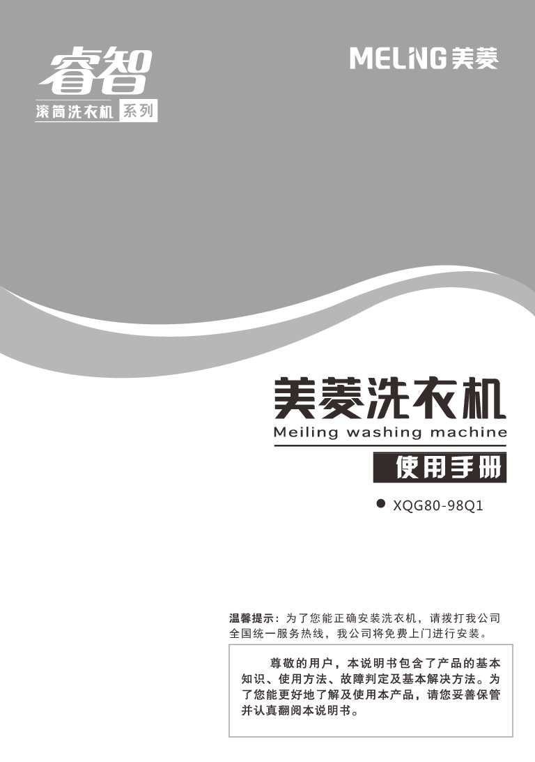 美菱 Meiling XQG80-98Q1 使用说明书 封面