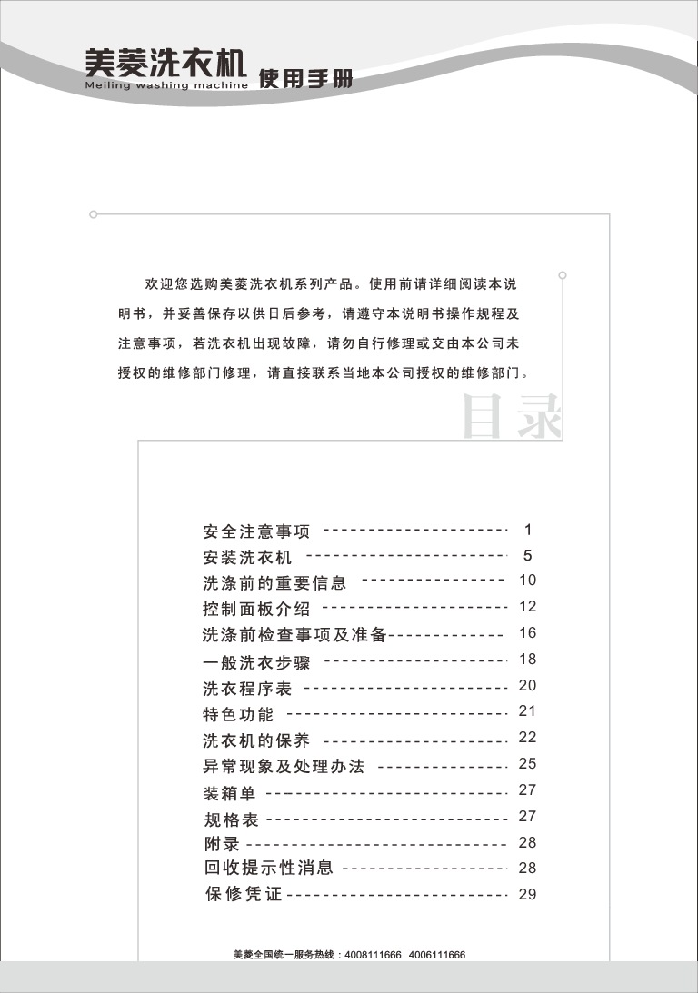 美菱 Meiling XQG80-98Q1 使用说明书 第1页