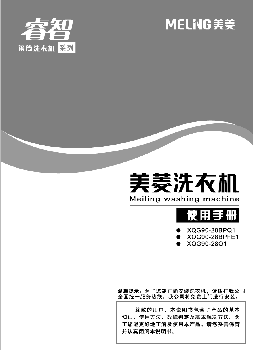 美菱 Meiling XQG90-28BPFE1 使用说明书 封面