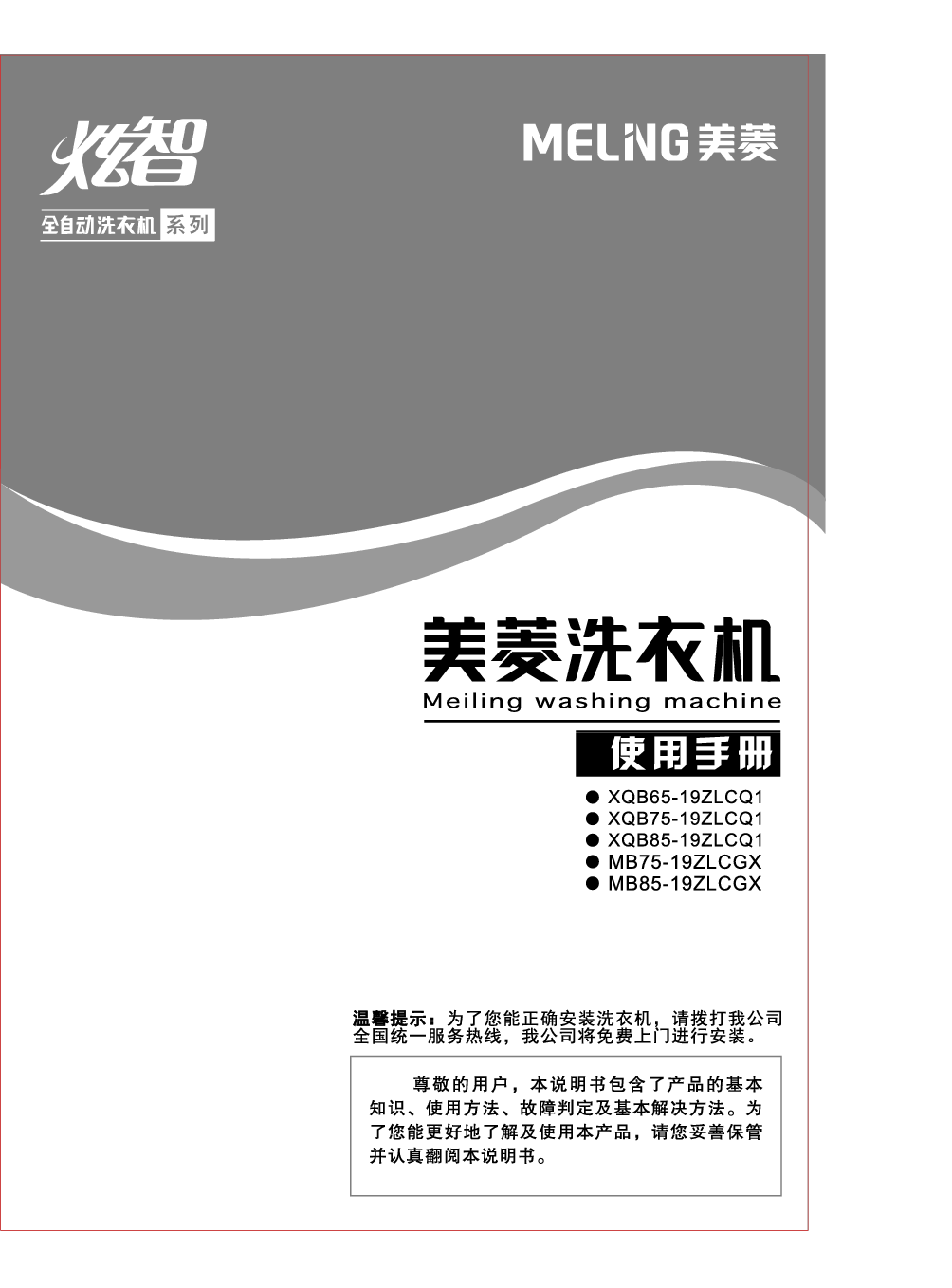 美菱 Meiling MB75-19ZLCGX, XQB65-19ZLCQ1 使用说明书 封面