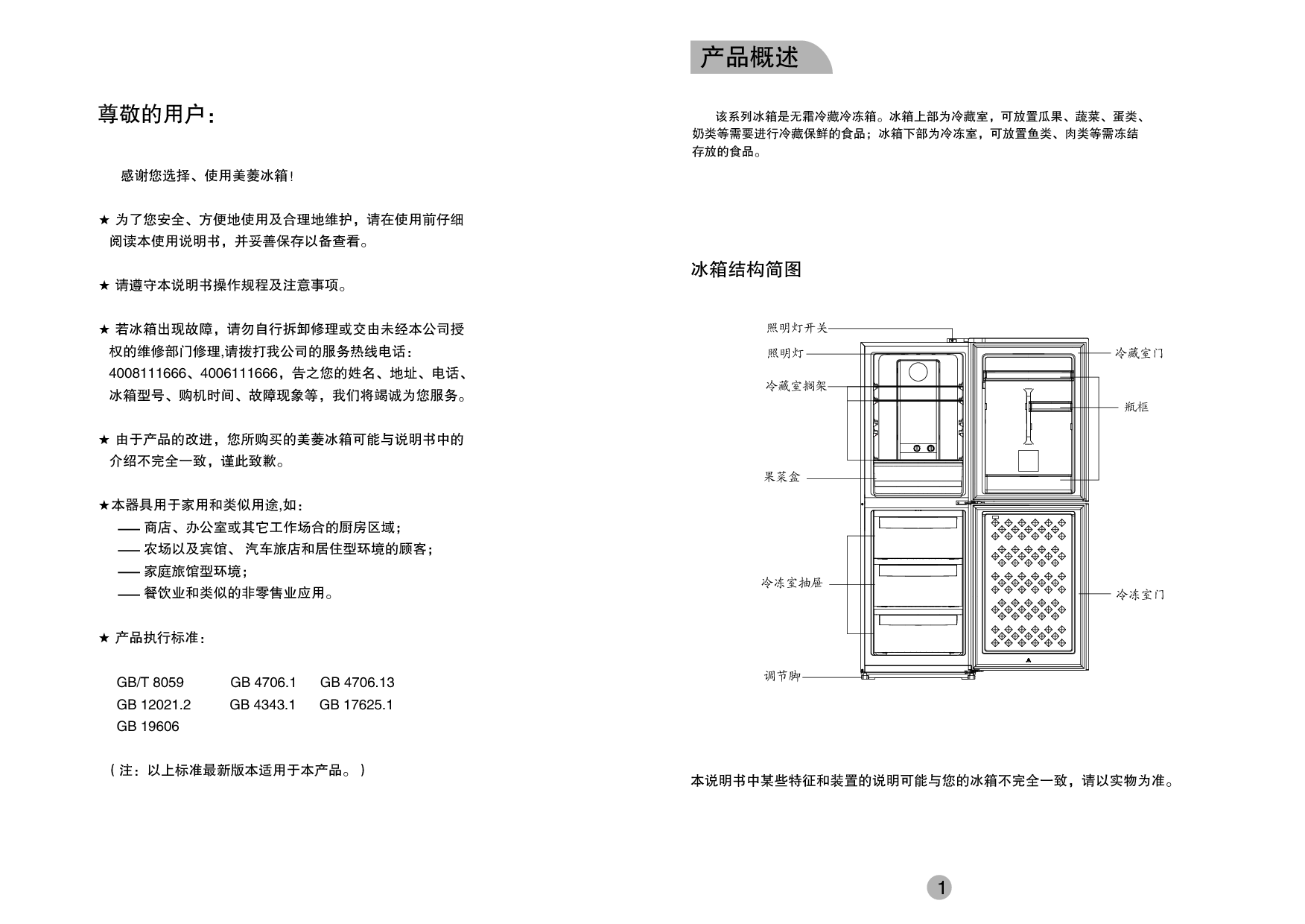 美菱 Meiling BCD-187WEB 使用说明书 第1页