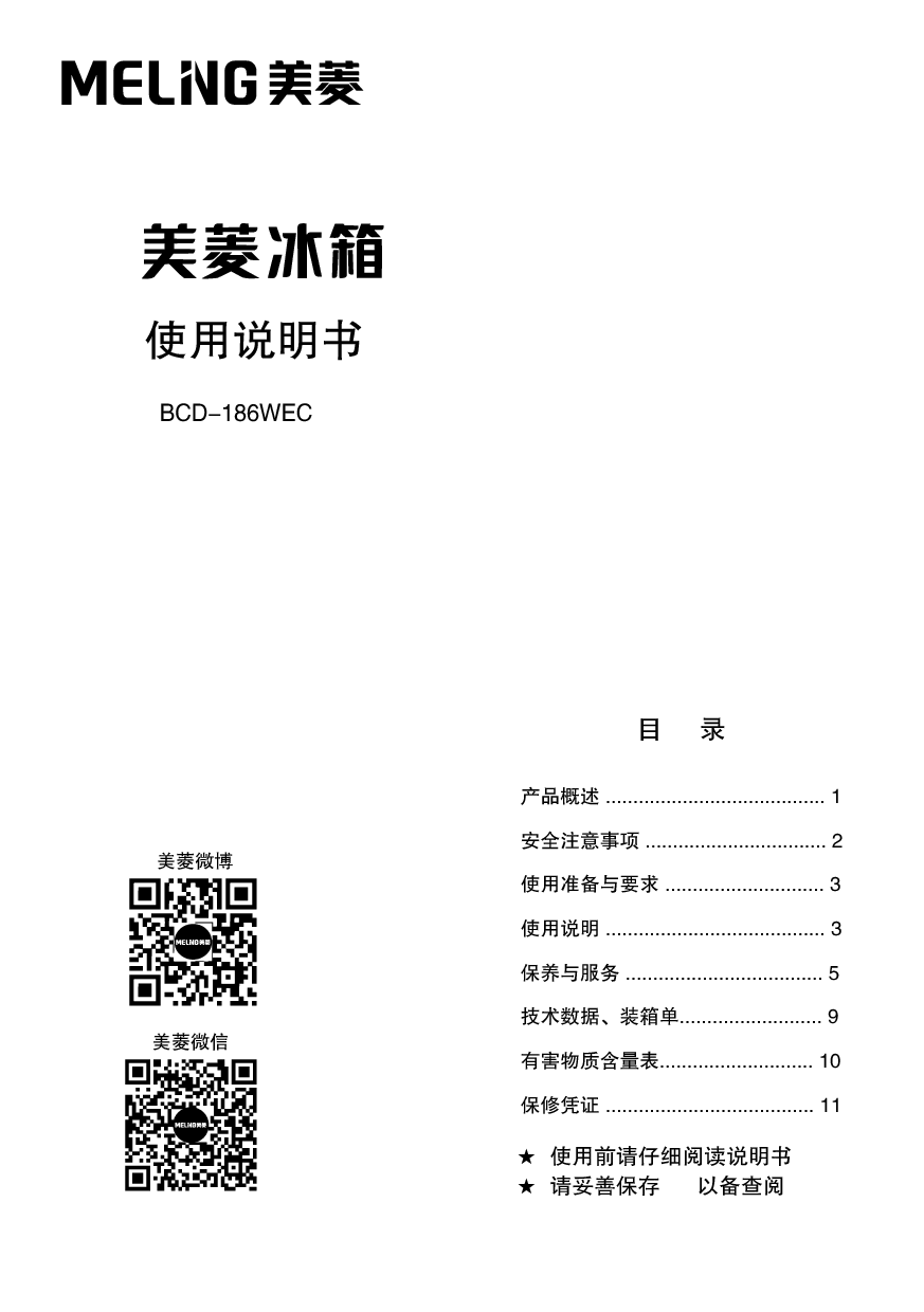 美菱 Meiling BCD-186WEC 使用说明书 封面