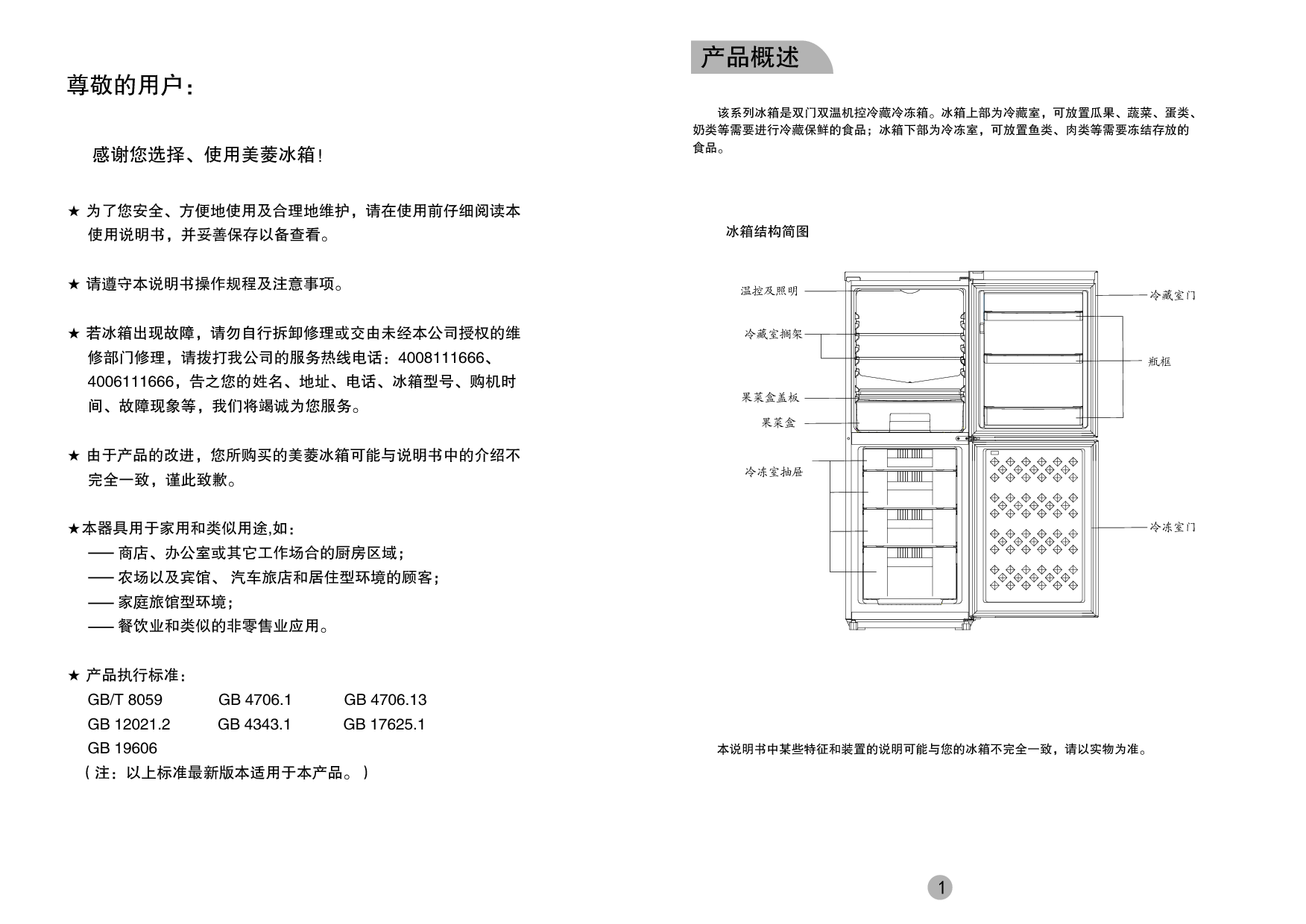 美菱 Meiling BCD-193LCS 使用说明书 第1页