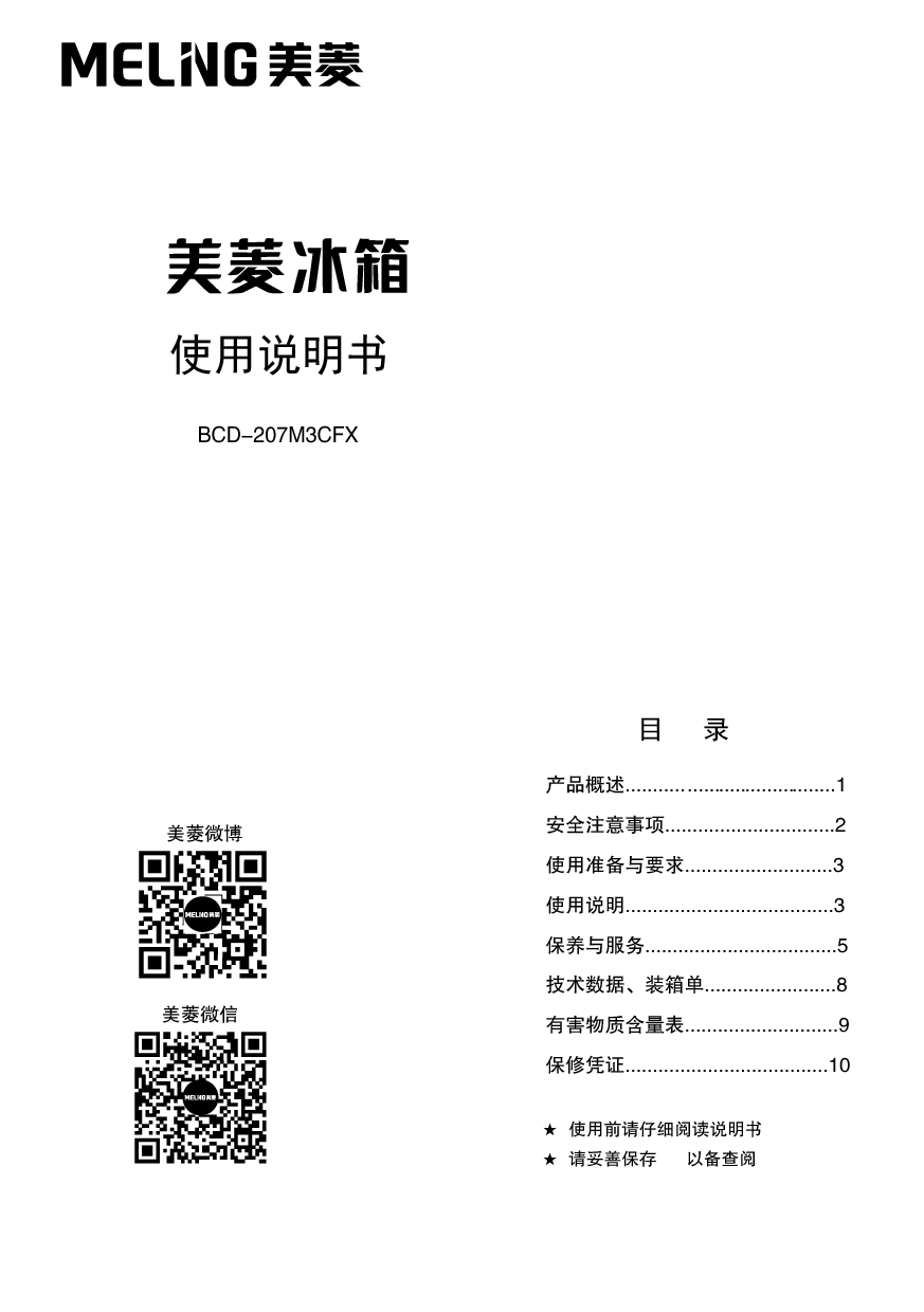 美菱 Meiling BCD-207M3CFX 使用说明书 封面