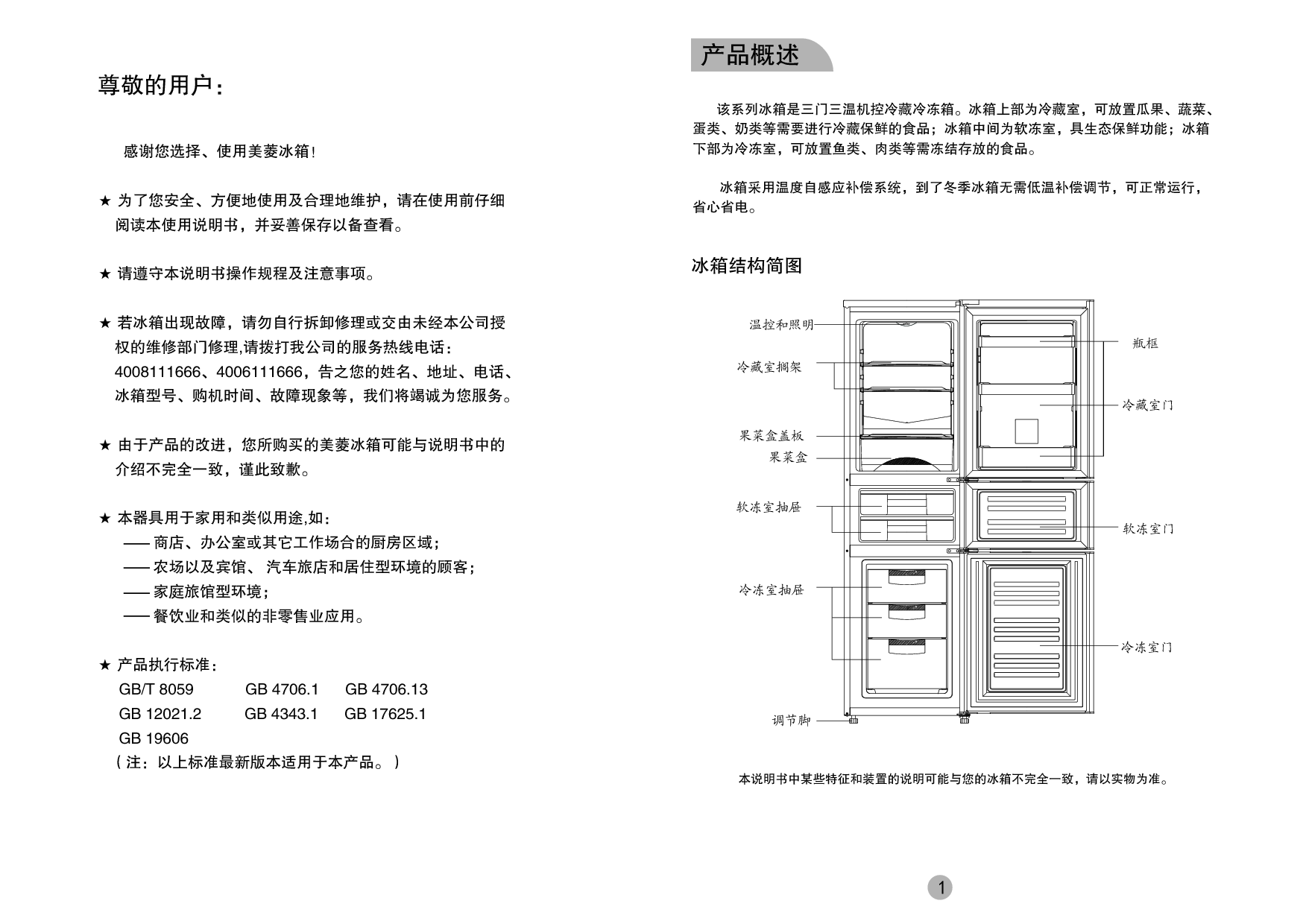 美菱 Meiling BCD-207M3CFX 使用说明书 第1页