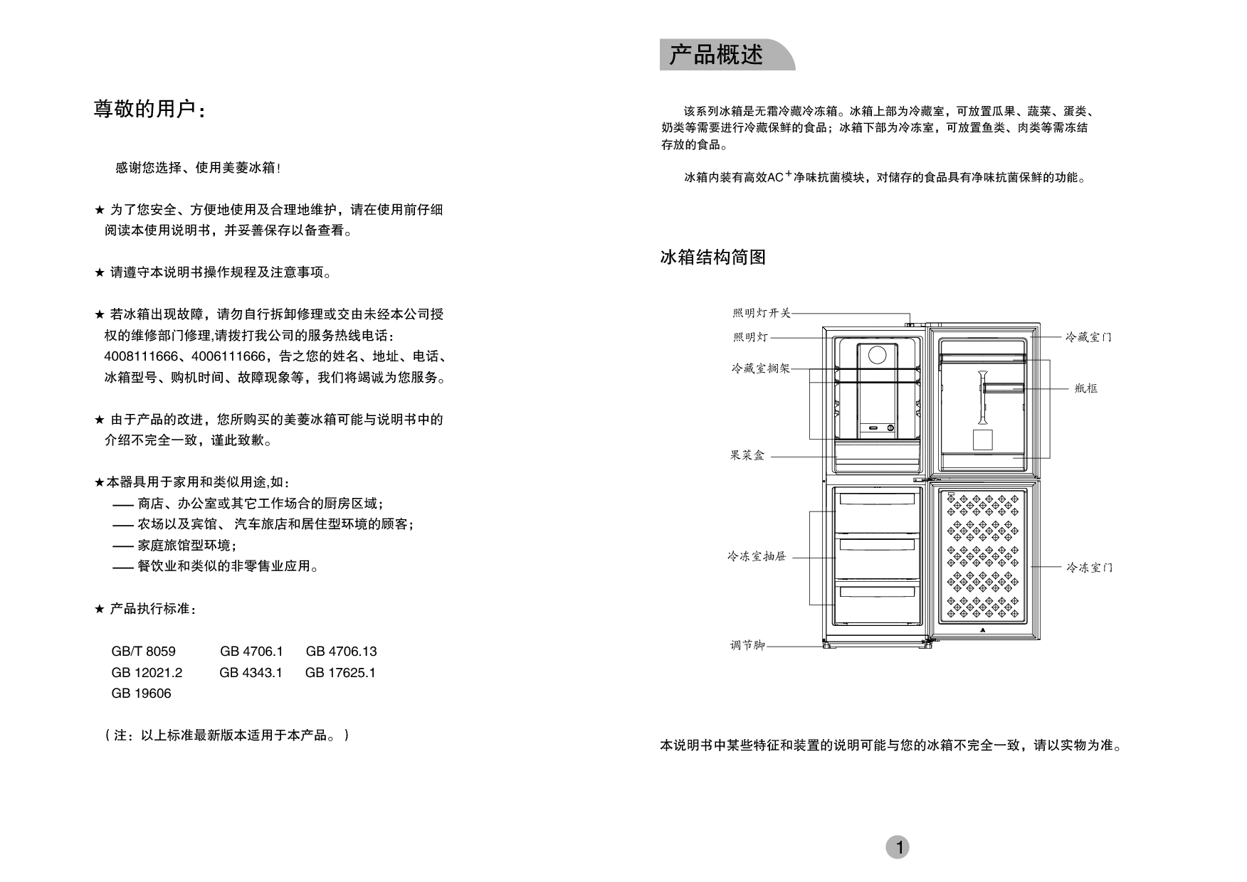 美菱 Meiling BCD-205WECX 使用说明书 第1页