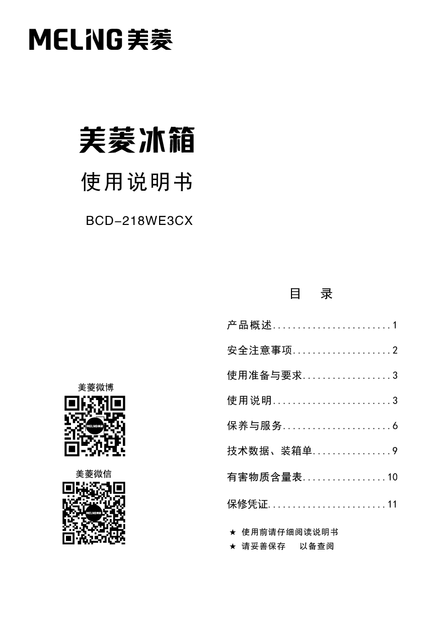 美菱 Meiling BCD-218WE3CX 使用说明书 封面