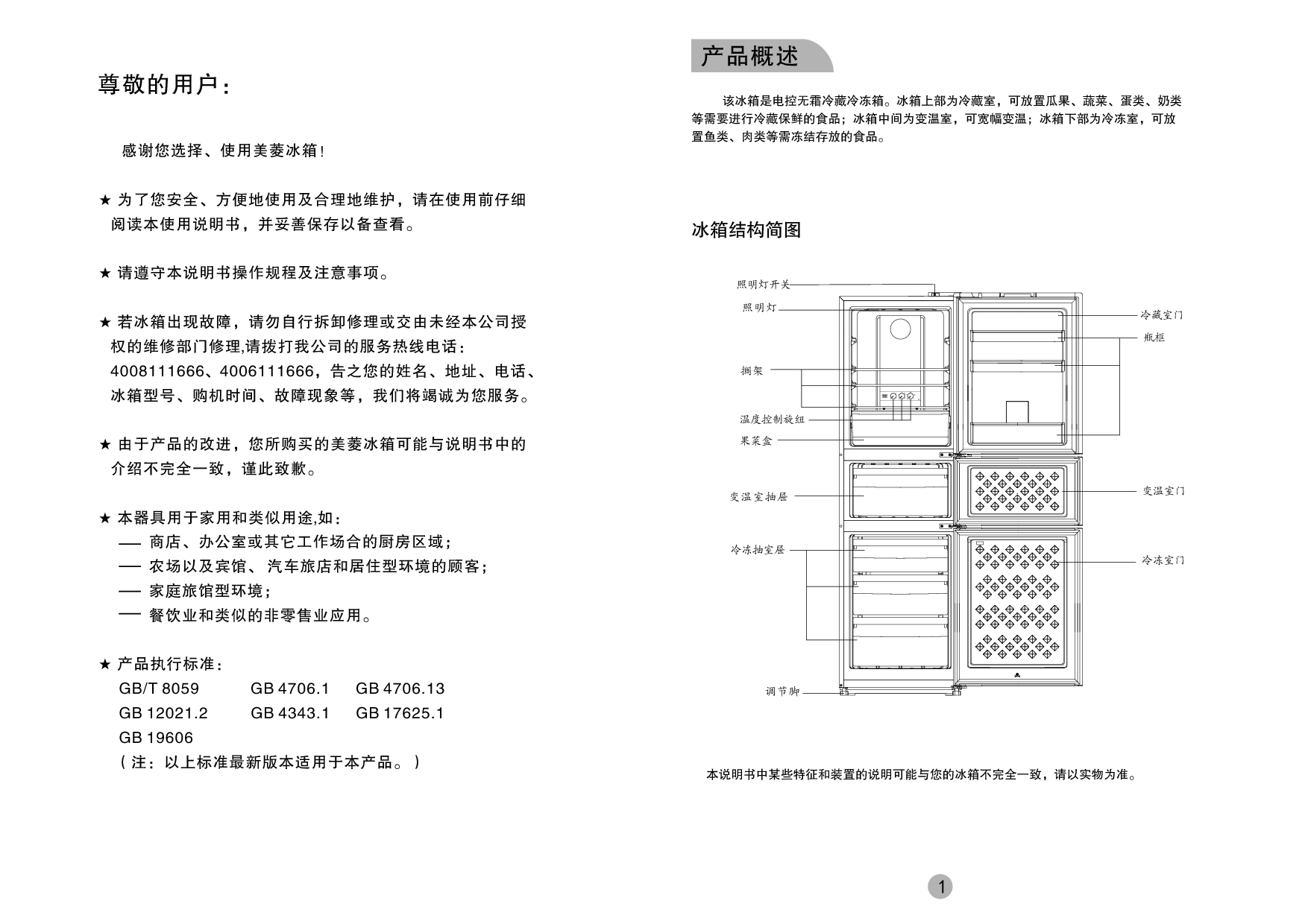 美菱 Meiling BCD-218WE3CX 使用说明书 第1页