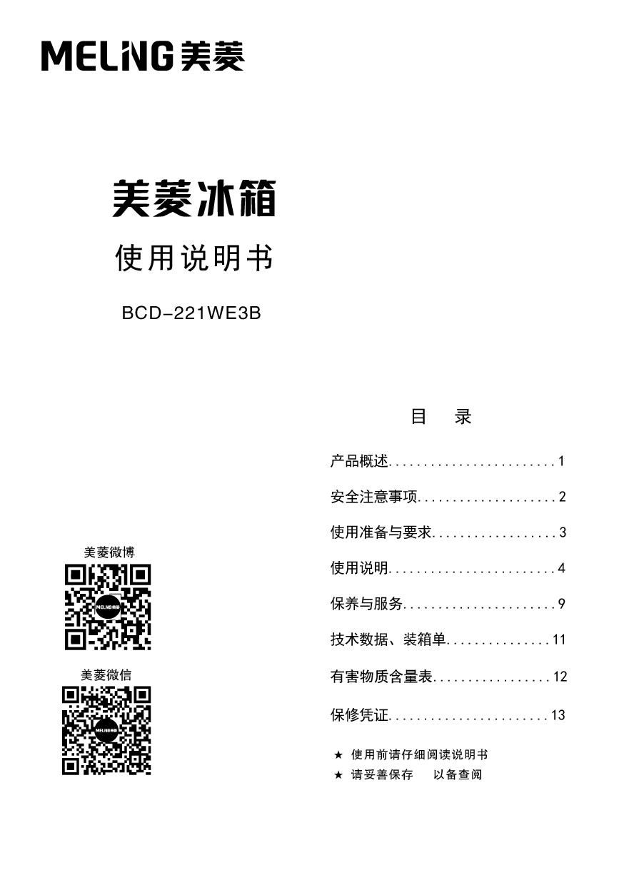 美菱 Meiling BCD-221WE3B 使用说明书 封面