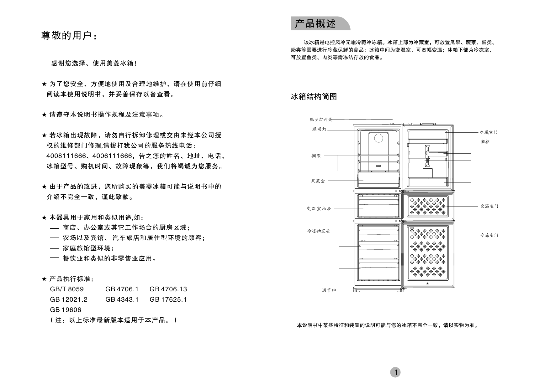 美菱 Meiling BCD-221WE3B 使用说明书 第1页