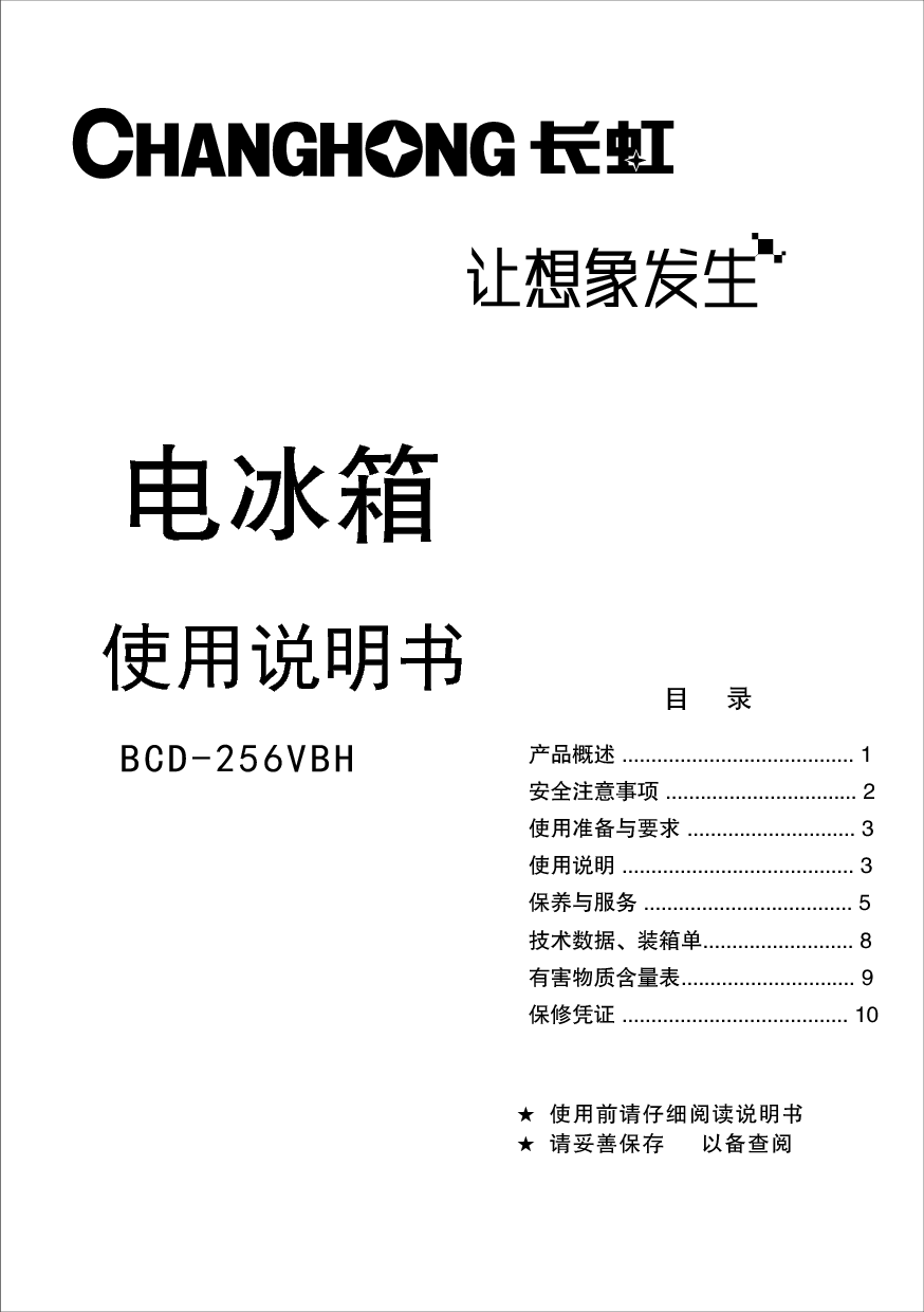 美菱 Meiling BCD-256VBH 使用说明书 封面
