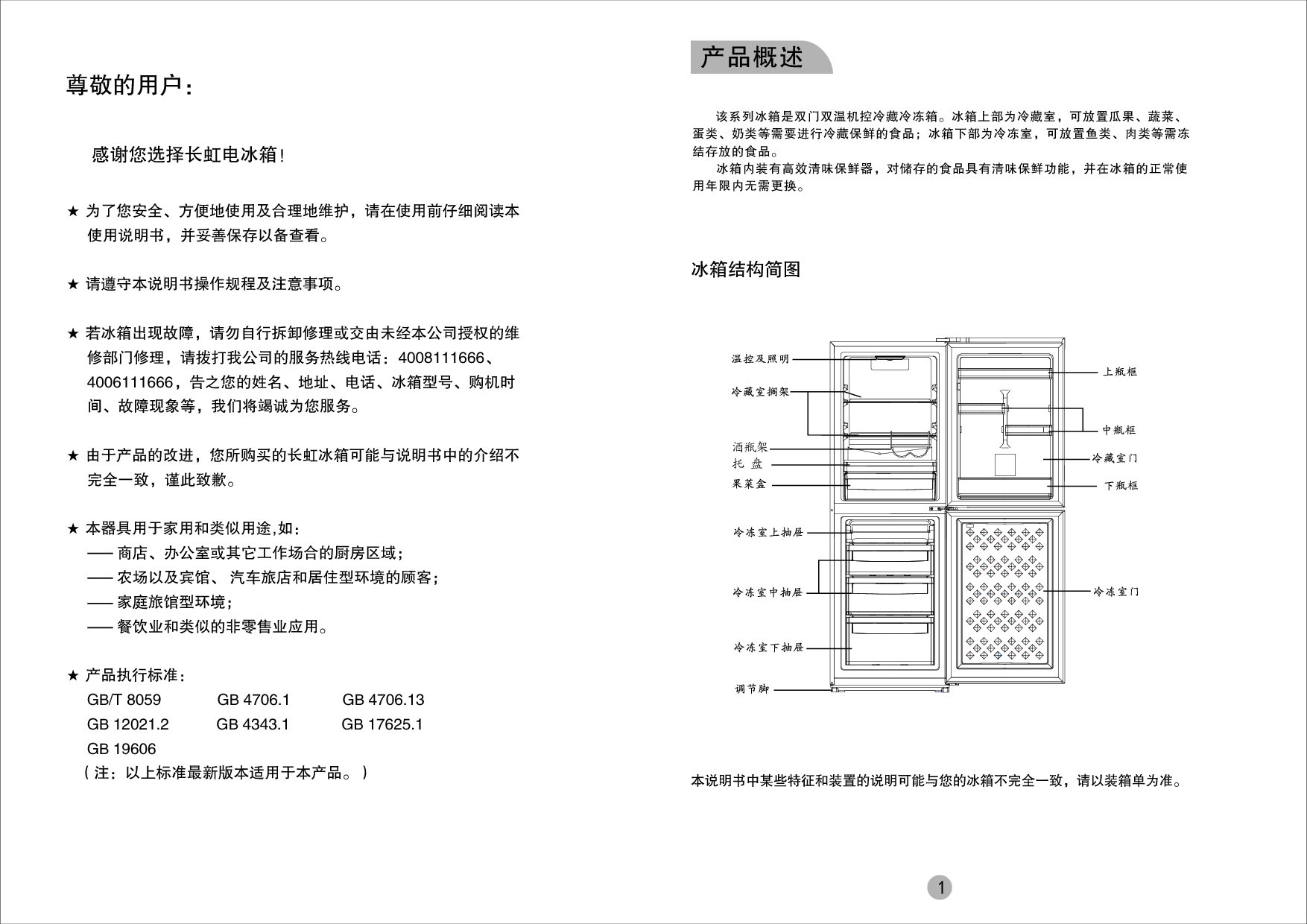 美菱 Meiling BCD-256VBH 使用说明书 第1页
