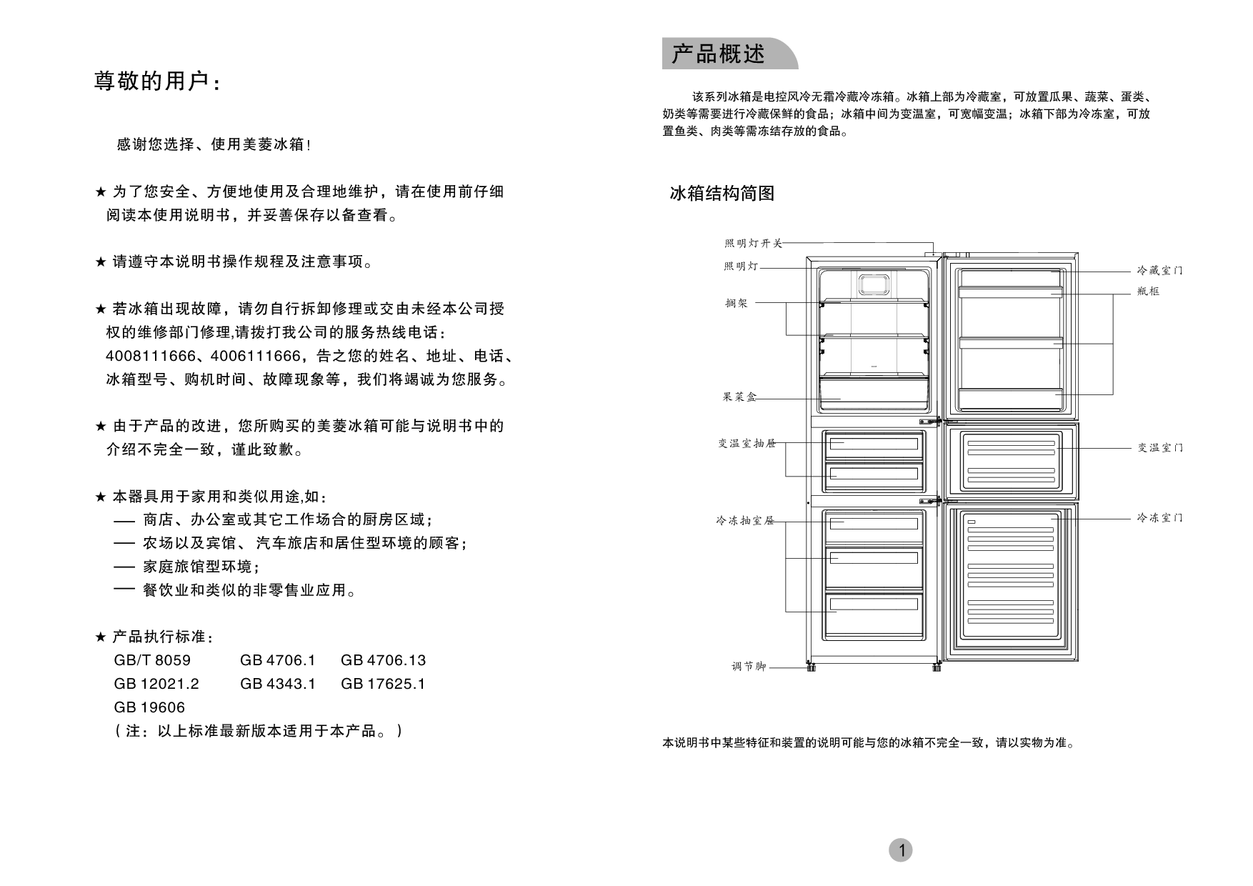 美菱 Meiling BCD-251WE3CX 使用说明书 第1页