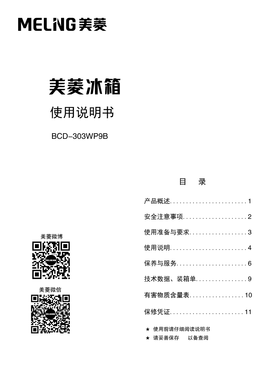 美菱 Meiling BCD-303WP9B 使用说明书 封面