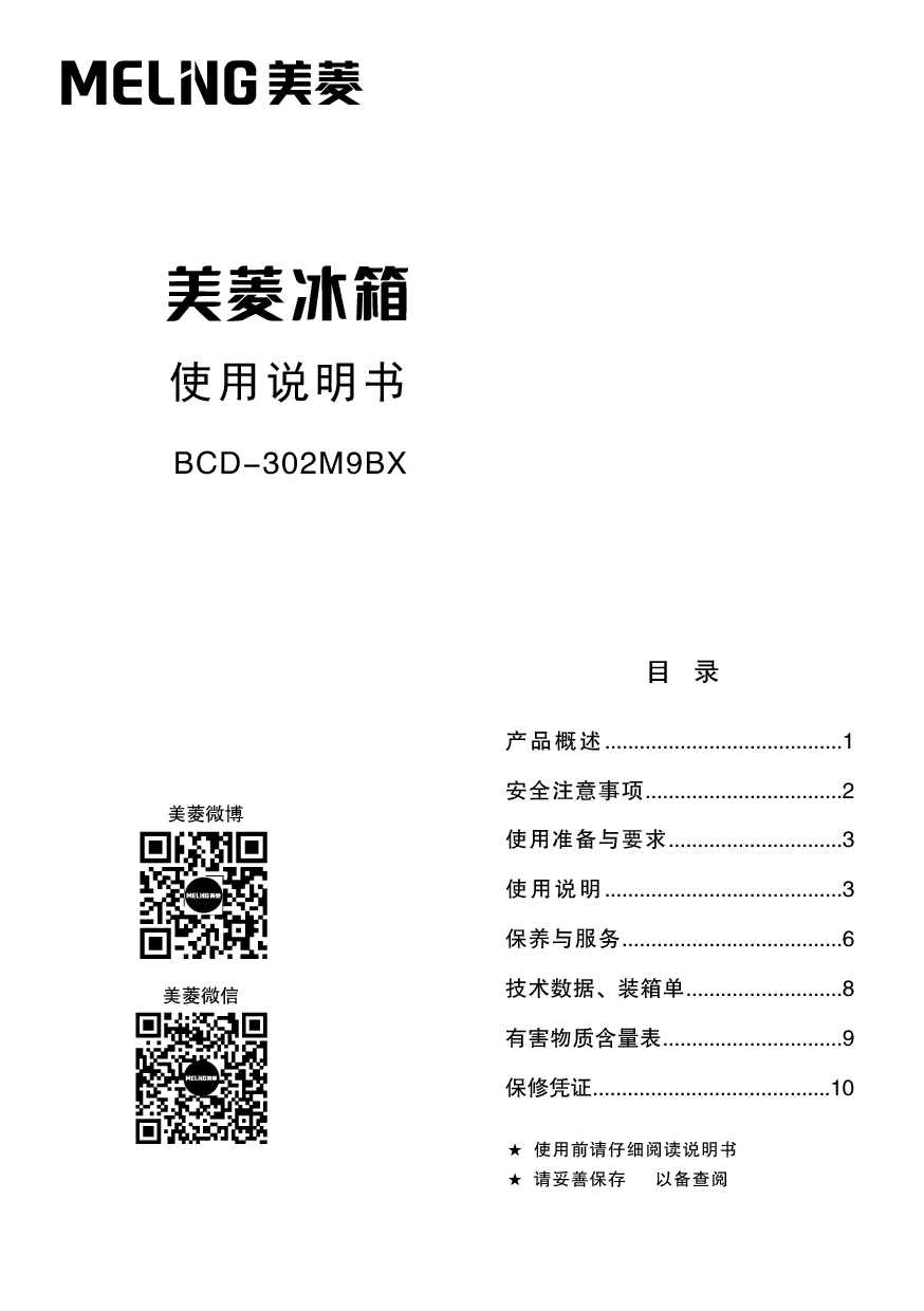 美菱 Meiling BCD-302M9BX 使用说明书 封面
