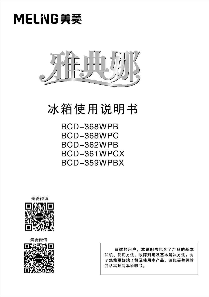 美菱 Meiling BCD-359WPBX 使用说明书 封面