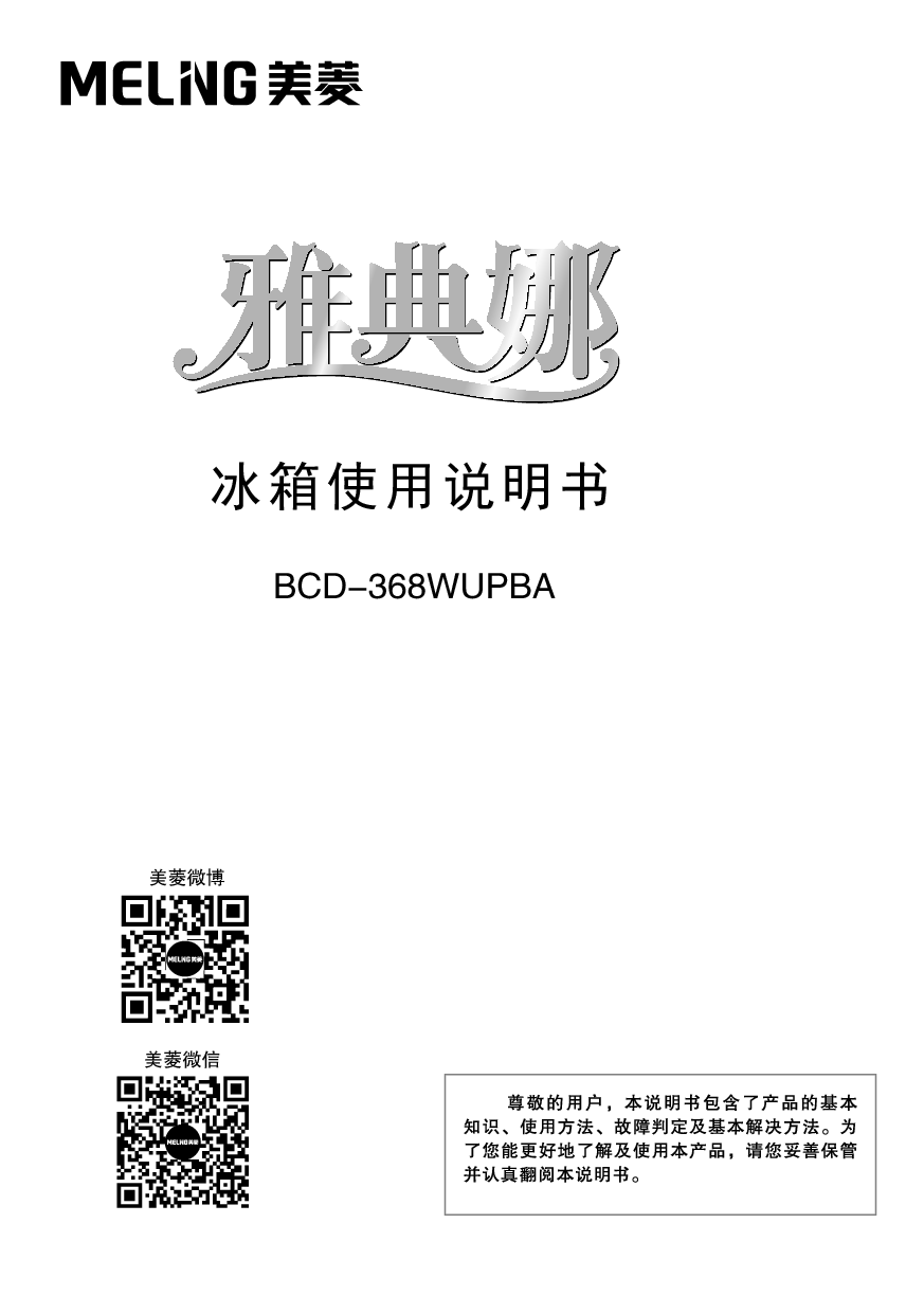 美菱 Meiling BCD-368WUPBA 使用说明书 封面