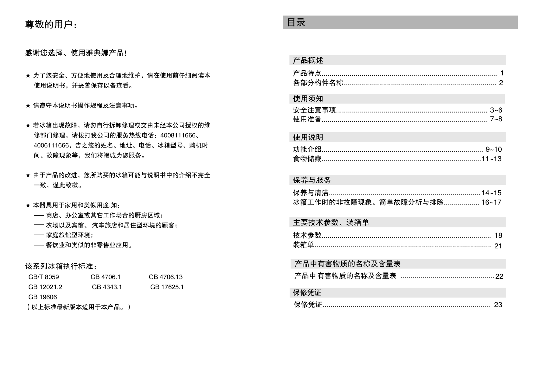 美菱 Meiling BCD-437WPBX, BCD-445WP9C 使用说明书 第1页