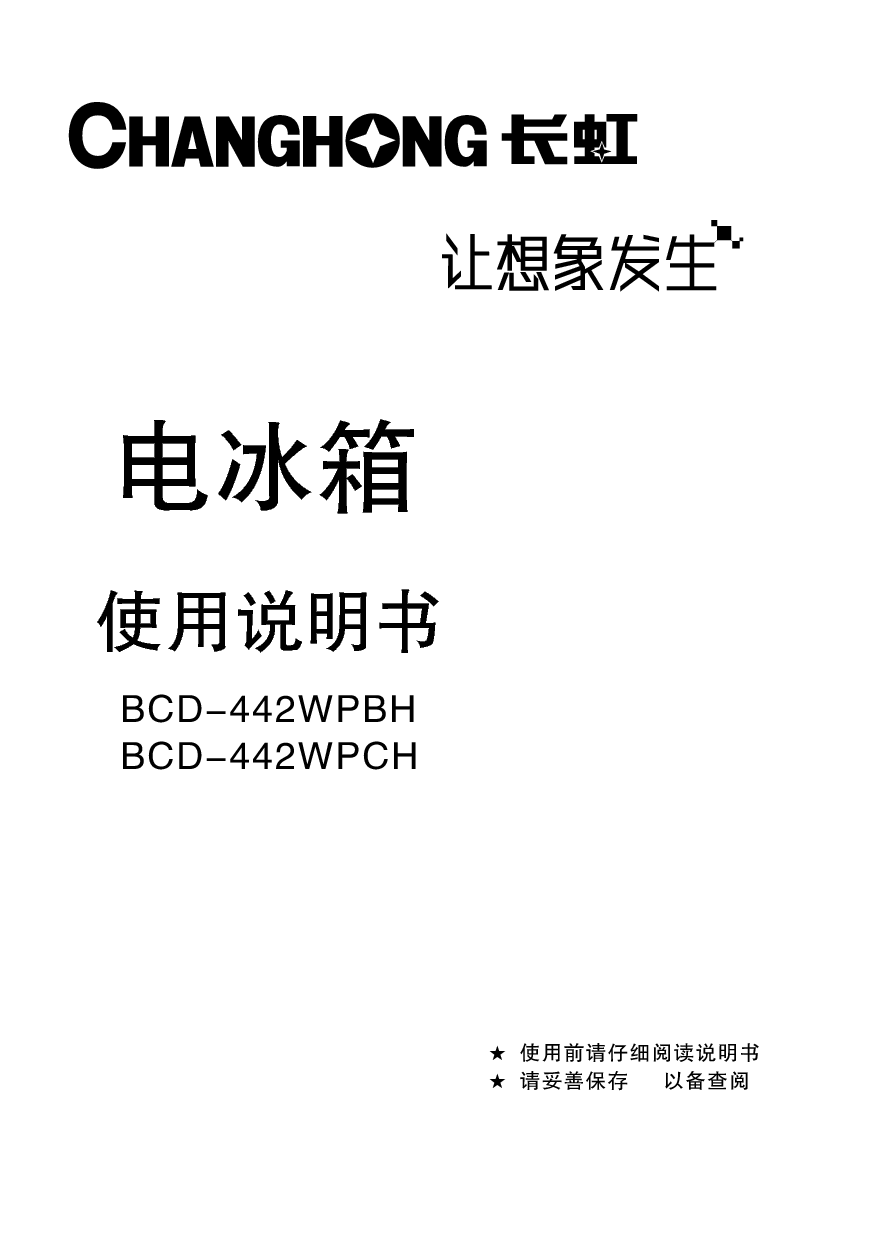 美菱 Meiling BCD-442WPBH 使用说明书 封面
