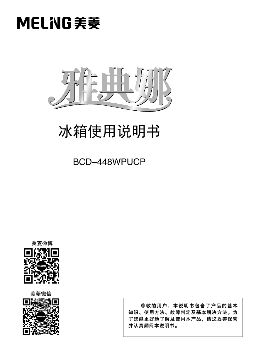 美菱 Meiling BCD-448WPUCP 使用说明书 封面