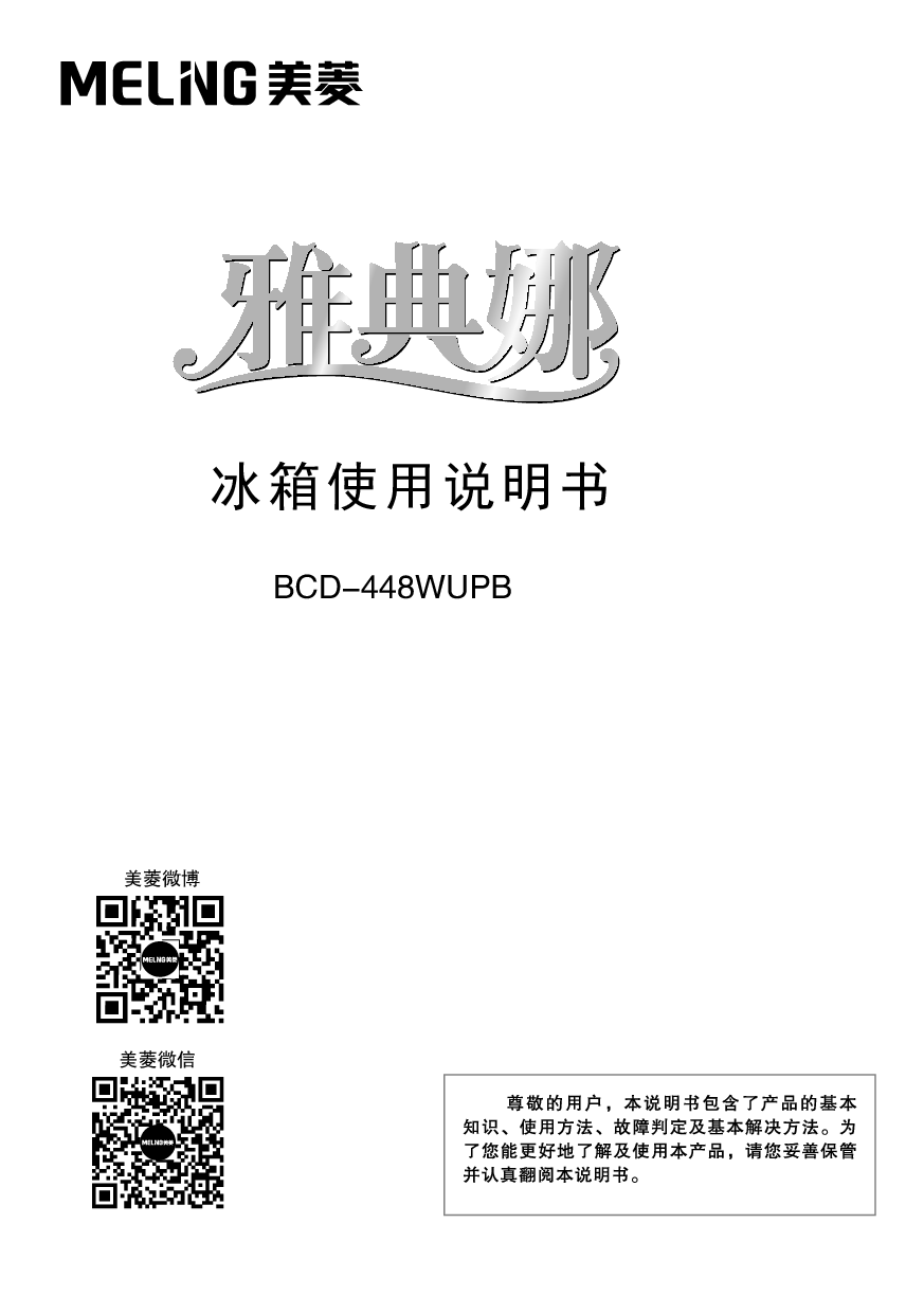 美菱 Meiling BCD-448WUPB 使用说明书 封面