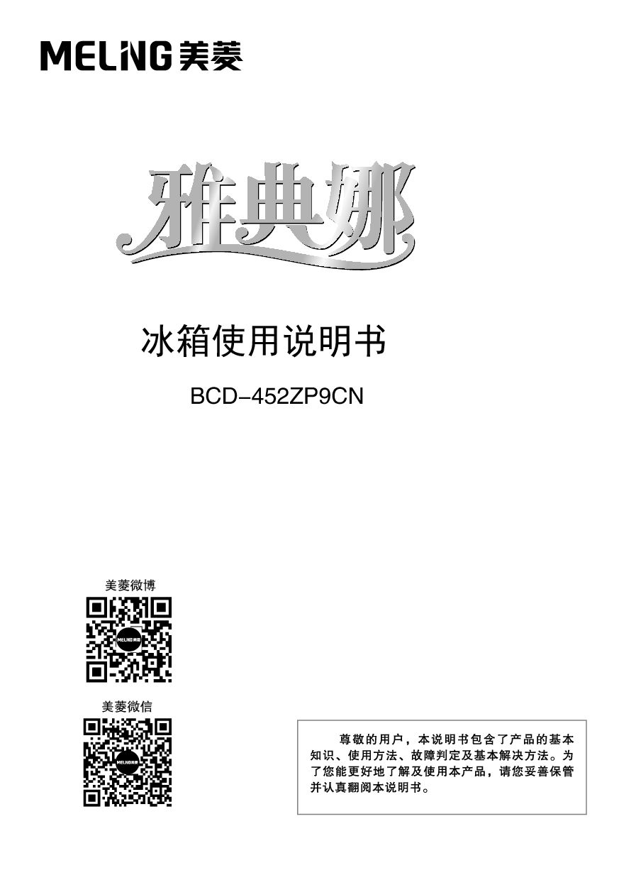 美菱 Meiling BCD-452ZP9CN 使用说明书 封面