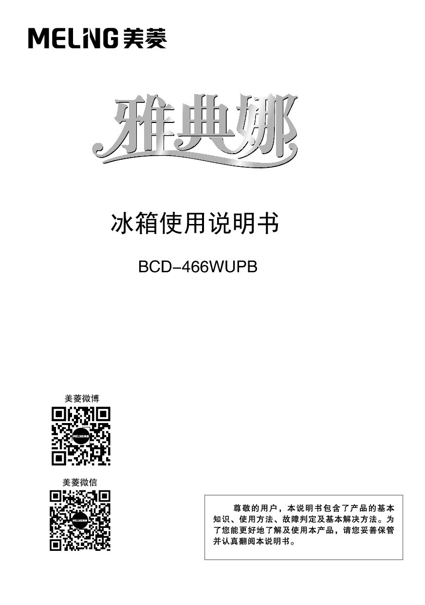 美菱 Meiling BCD-466WUPB 使用说明书 封面