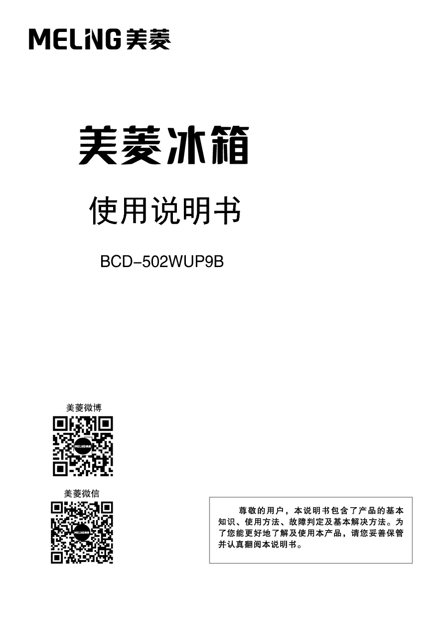 美菱 Meiling BCD-502WUP9B 使用说明书 封面