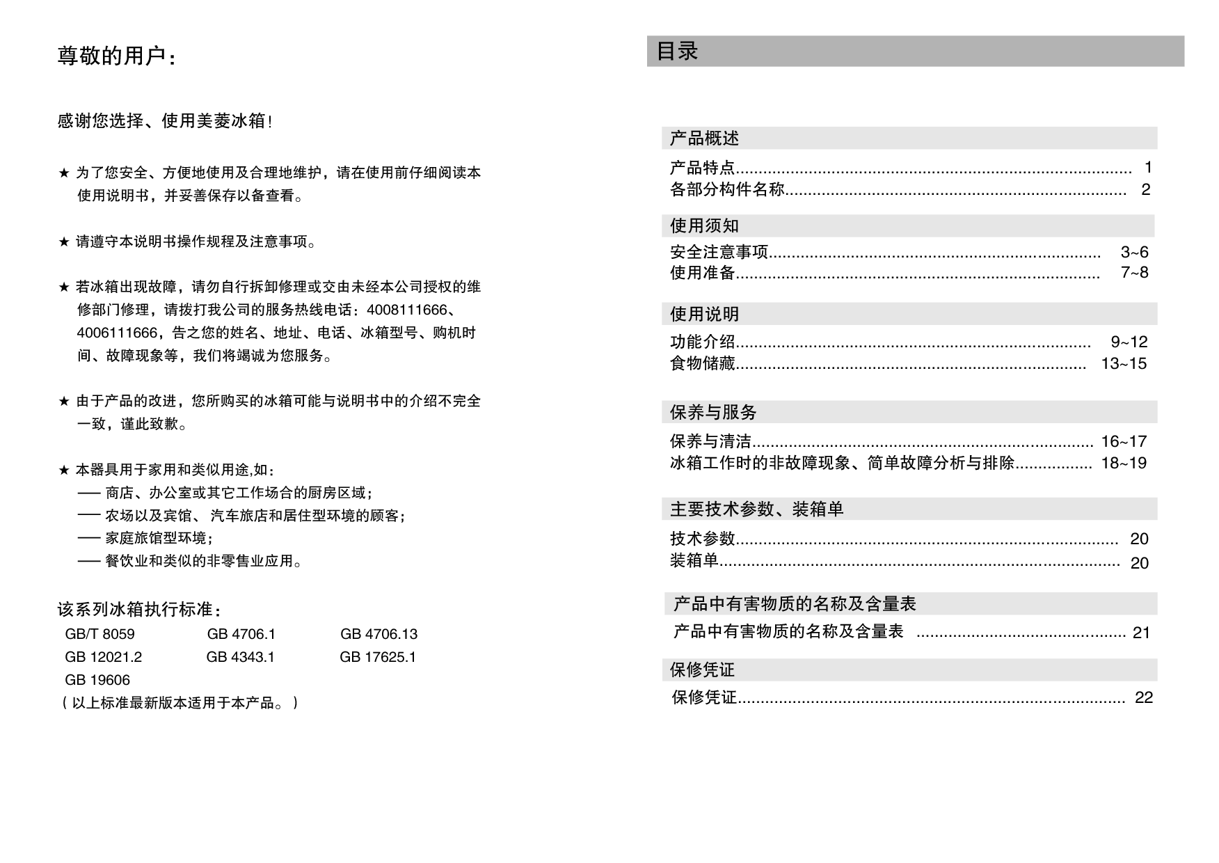 美菱 Meiling BCD-502WUP9B 使用说明书 第1页