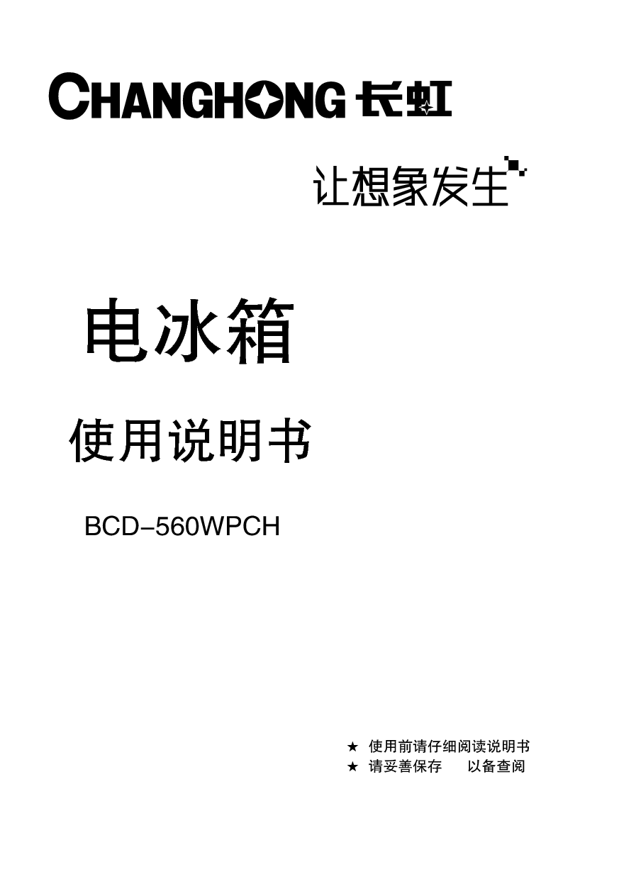 美菱 Meiling BCD-560WPCH 使用说明书 封面