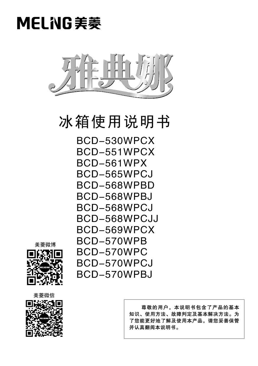 美菱 Meiling BCD-530WPCX, BCD-568WPBD 使用说明书 封面