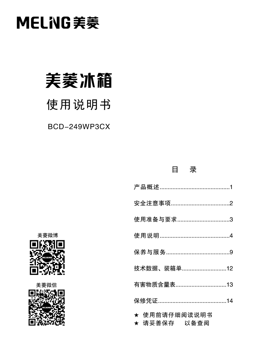 美菱 Meiling BCD-249WP3CX 使用说明书 封面
